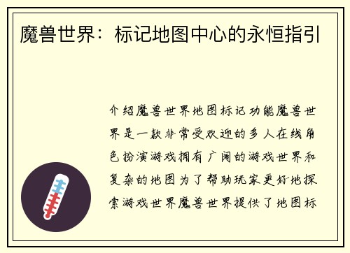 魔兽世界：标记地图中心的永恒指引