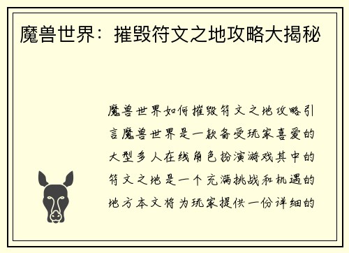 魔兽世界：摧毁符文之地攻略大揭秘