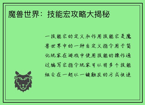 魔兽世界：技能宏攻略大揭秘