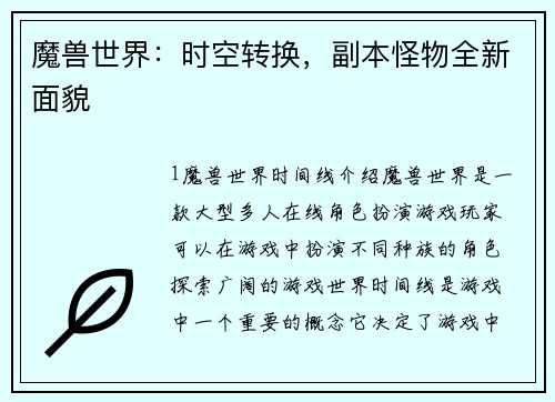 魔兽世界：时空转换，副本怪物全新面貌