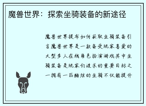 魔兽世界：探索坐骑装备的新途径
