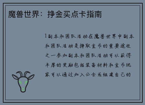 魔兽世界：挣金买点卡指南