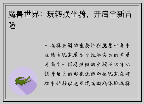 魔兽世界：玩转换坐骑，开启全新冒险