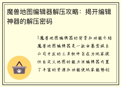 魔兽地图编辑器解压攻略：揭开编辑神器的解压密码