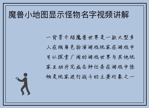 魔兽小地图显示怪物名字视频讲解