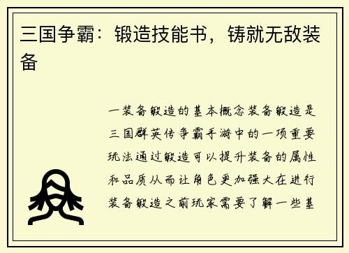 三国争霸：锻造技能书，铸就无敌装备